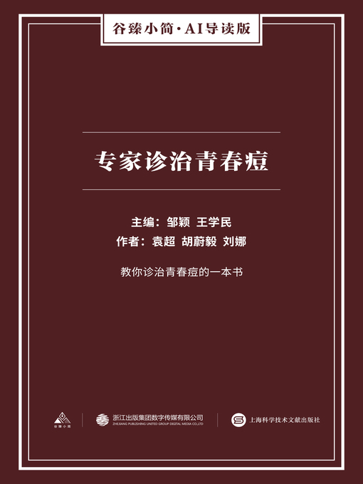 Title details for 专家诊治青春痘（谷臻小简·AI导读版） by 袁超 - Available